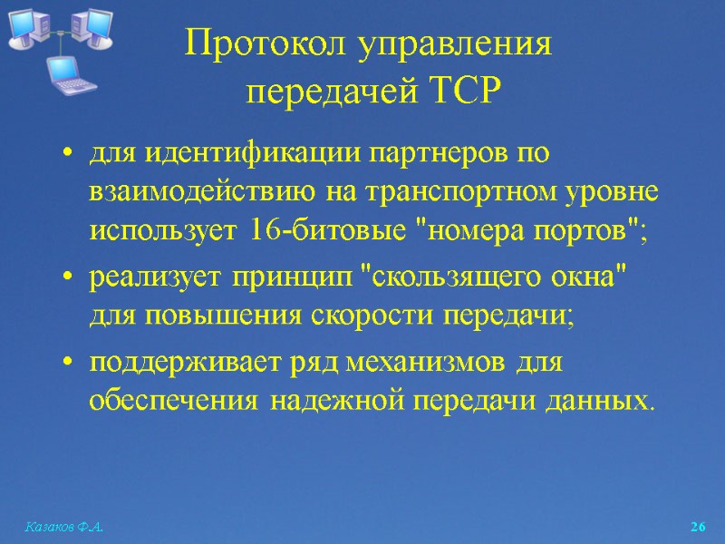 Казаков Ф.А.  26 Протокол управления  передачей TCP для идентификации партнеров по взаимодействию